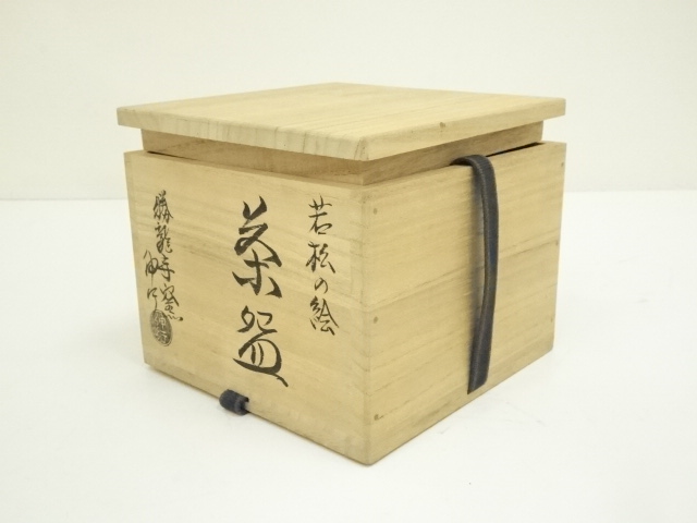 道具 ] - 道具 京焼 勝龍寺窯 乾伸行造 若松絵茶碗（共箱） | ネット